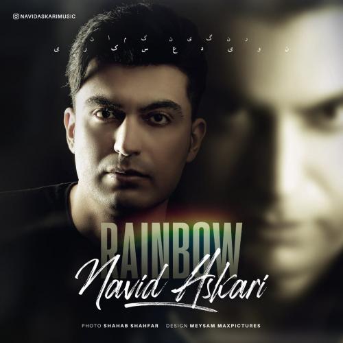 دانلود آهنگ رنگین کمونرنگین کمون نوید عسکری